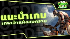 แนะนำเกม เทพเจ้าแห่งสงคราม