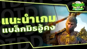 แนะนำเกม แบล็กมิธอู้คง