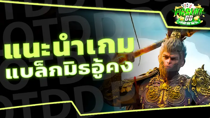 แนะนำเกม แบล็กมิธอู้คง