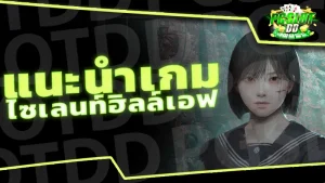 แนะนำเกม ไซเลนท์ฮิลล์เอฟ