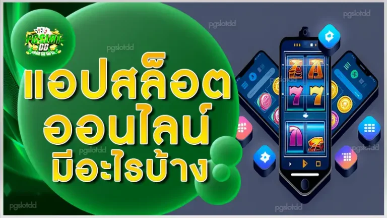 แอปสล็อตออนไลน์ มีอะไรบ้าง