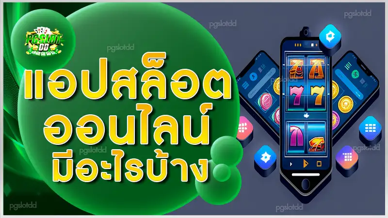 แอปสล็อตออนไลน์ มีอะไรบ้าง