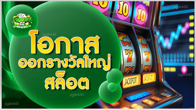 โอกาสออกรางวัลใหญ่ สล็อต