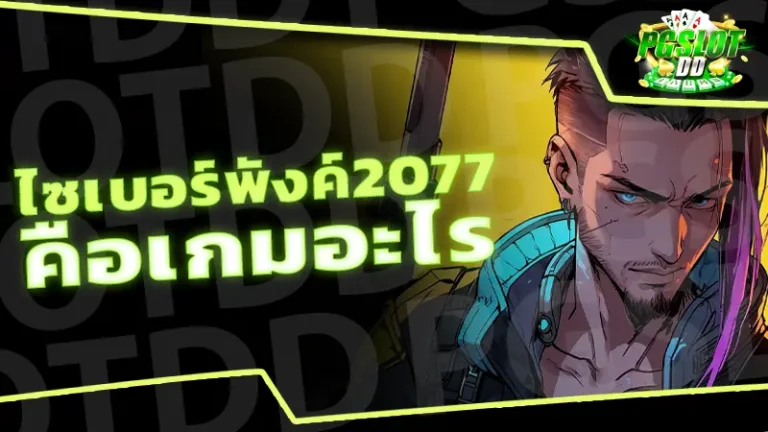 ไซเบอร์พังค์2077 คือเกมอะไร