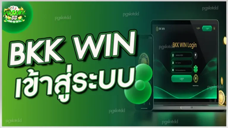 BKK WIN เข้าสู่ระบบ