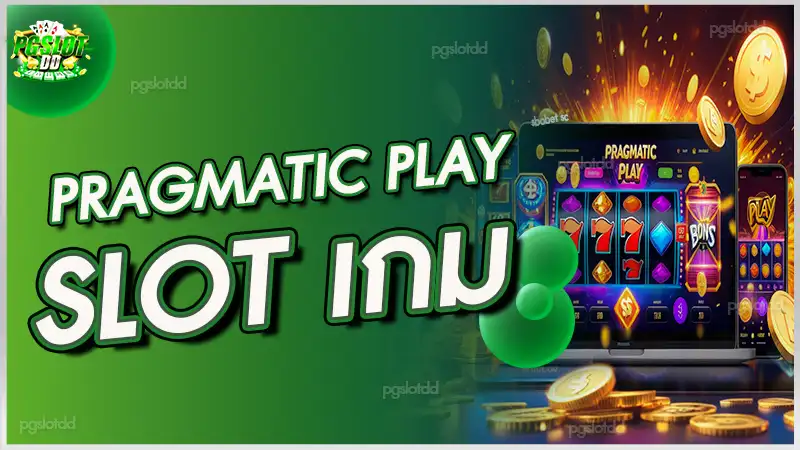 Pragmatic Play slot เกม