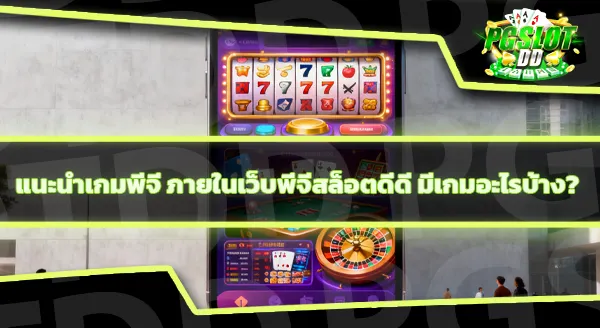 pgslotdd คือเว็บอะไร