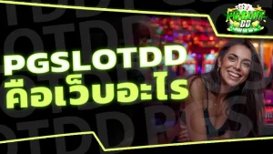 pgslotdd คือเว็บอะไร