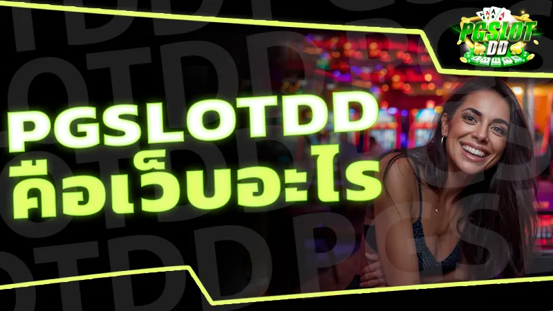 pgslotdd คือเว็บอะไร