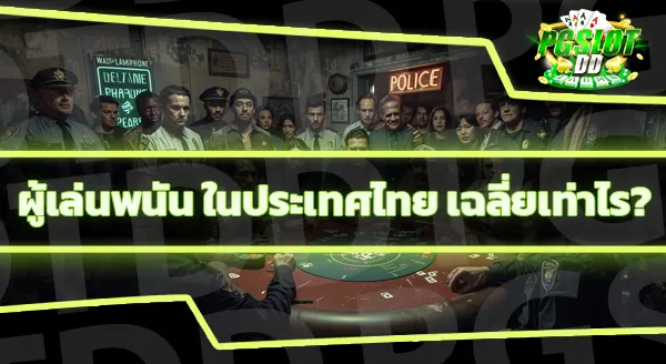 pgslotdd จ่ายจริงไหม