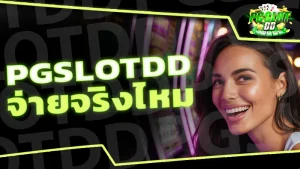 pgslotdd จ่ายจริงไหม