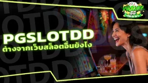 pgslotdd ต่างจากเว็บสล็อตอื่นยังไง