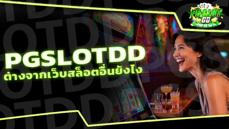 pgslotdd ต่างจากเว็บสล็อตอื่นยังไง