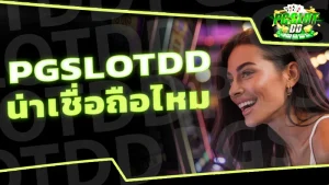 pgslotdd น่าเชื่อถือไหม