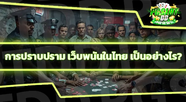 pgslotdd ปลอดภัยไหม