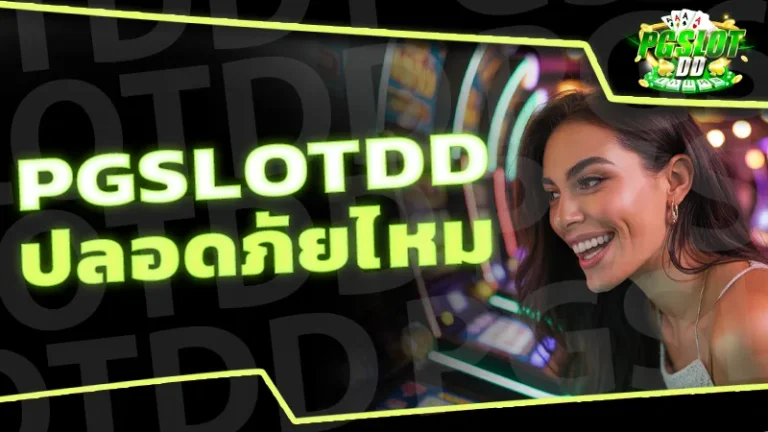 pgslotdd ปลอดภัยไหม