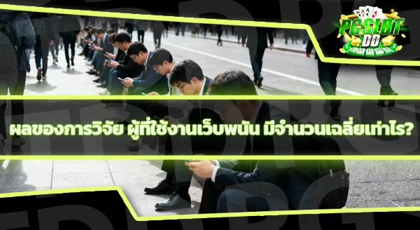 pgslotdd ให้บริการอะไรบ้าง