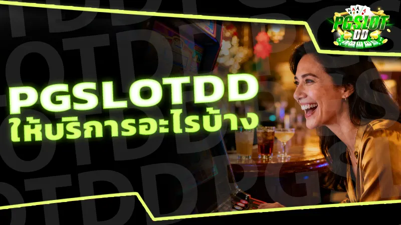 pgslotdd ให้บริการอะไรบ้าง
