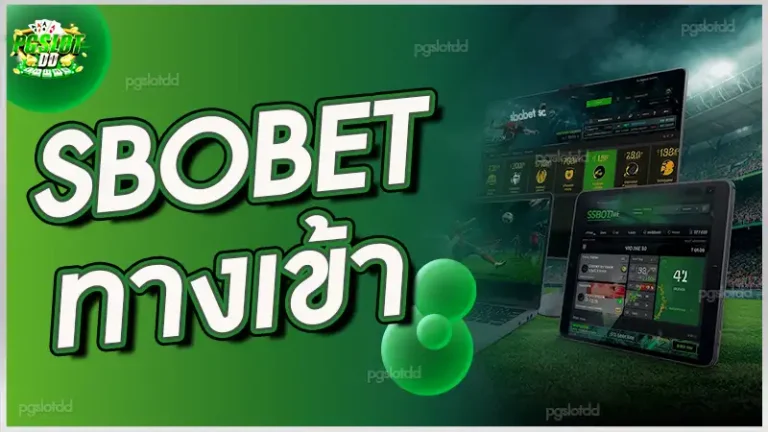 sbobet ทางเข้า