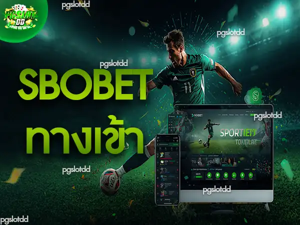 sbobet ทางเข้า