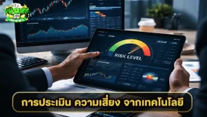 การประเมิน ความเสี่ยง จากเทคโนโลยี