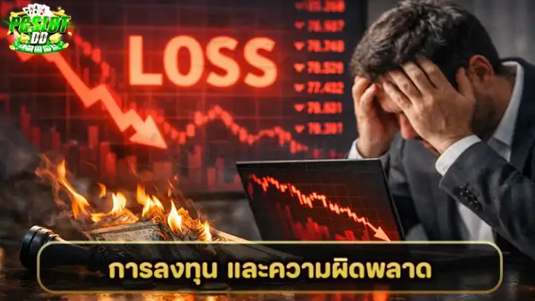 การลงทุน และความผิดพลาด