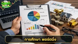 การศึกษา พอร์ตนิ่ง