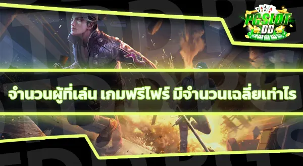 ข้อมูล เกมฟรีไฟร์