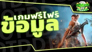ข้อมูล เกมฟรีไฟร์