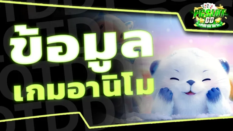 ข้อมูล เกมอานิโม