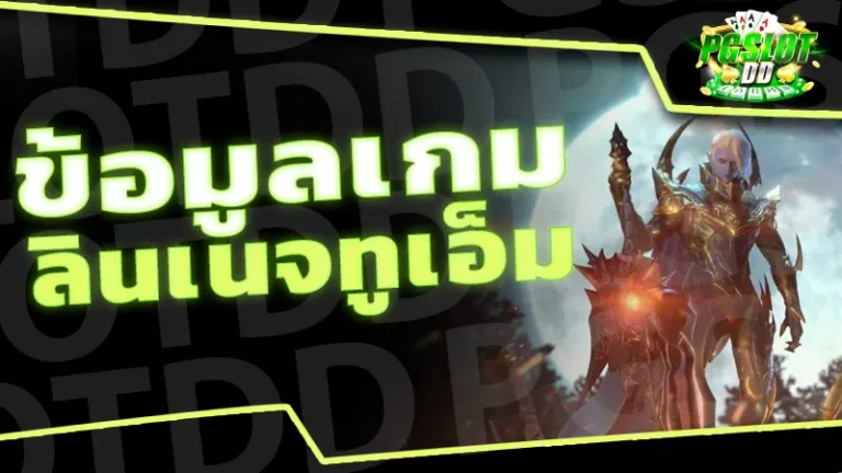 ข้อมูลเกม ลินเนจทูเอ็ม