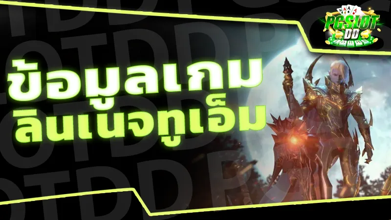 ข้อมูลเกม ลินเนจทูเอ็ม