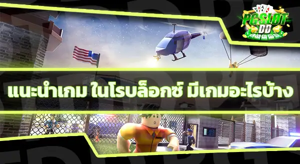 ข้อมูลเกม โรบล็อกซ์