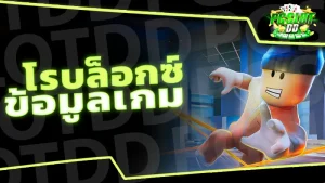 ข้อมูลเกม โรบล็อกซ์