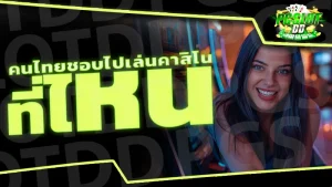 คนไทยชอบไปเล่นคาสิโน ที่ไหน