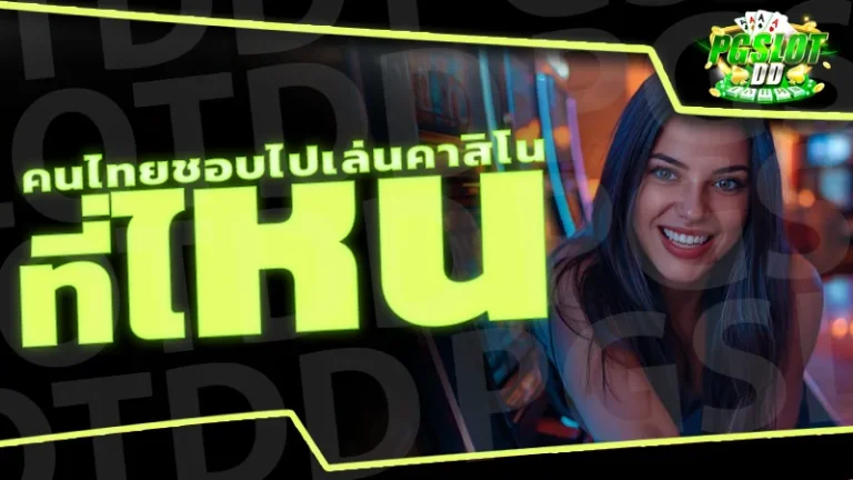 คนไทยชอบไปเล่นคาสิโน ที่ไหน