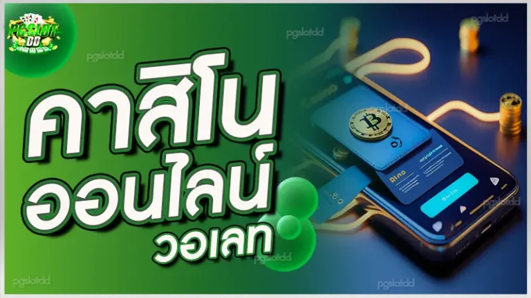 คาสิโนออนไลน์ วอเลท