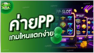 ค่ายPP เกมไหนแตกง่าย