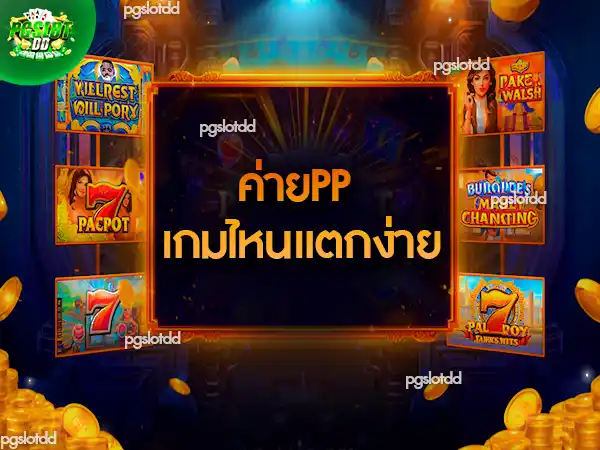 ค่ายPP เกมไหนแตกง่าย