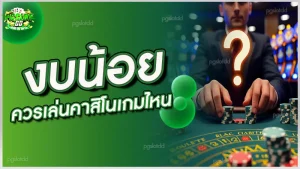 งบน้อย ควรเล่นคาสิโนเกมไหน