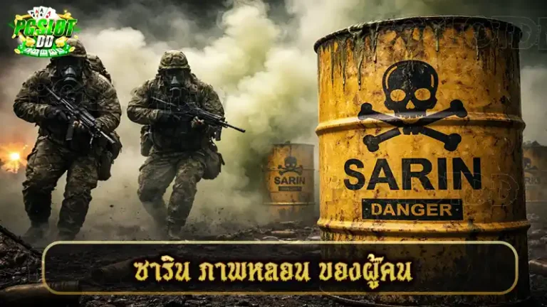 ซาริน ภาพหลอน ของผู้คน