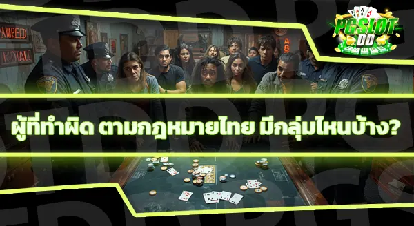 ถ้าเล่นเว็บพนันที่โดนจับ จะผิดไหม