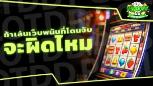 ถ้าเล่นเว็บพนันที่โดนจับ จะผิดไหม