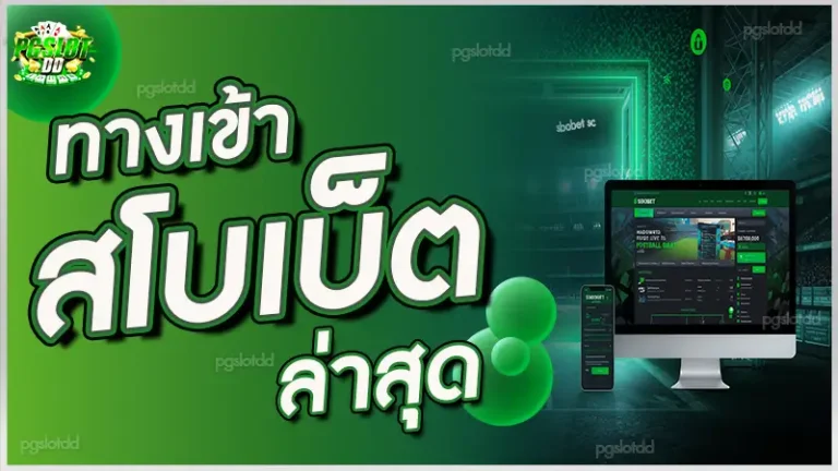 ทางเข้า สโบเบ็ต ล่าสุด