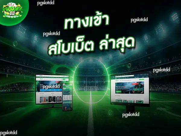 ทางเข้า สโบเบ็ต ล่าสุด