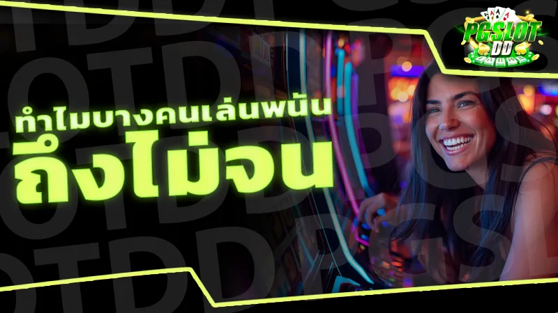 ทำไมบางคนเล่นพนัน ถึงไม่จน