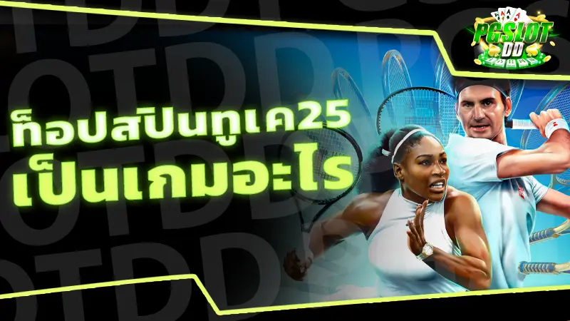 ท็อปสปินทูเค25 เป็นเกมอะไร