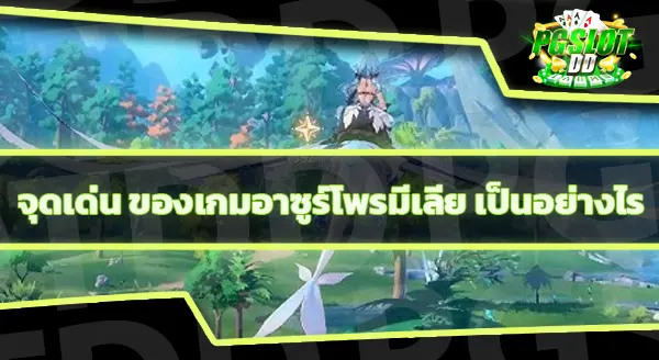 นำเสนอเกม อาซูร์โพรมีเลีย