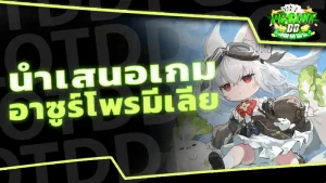 นำเสนอเกม อาซูร์โพรมีเลีย