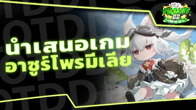 นำเสนอเกม อาซูร์โพรมีเลีย